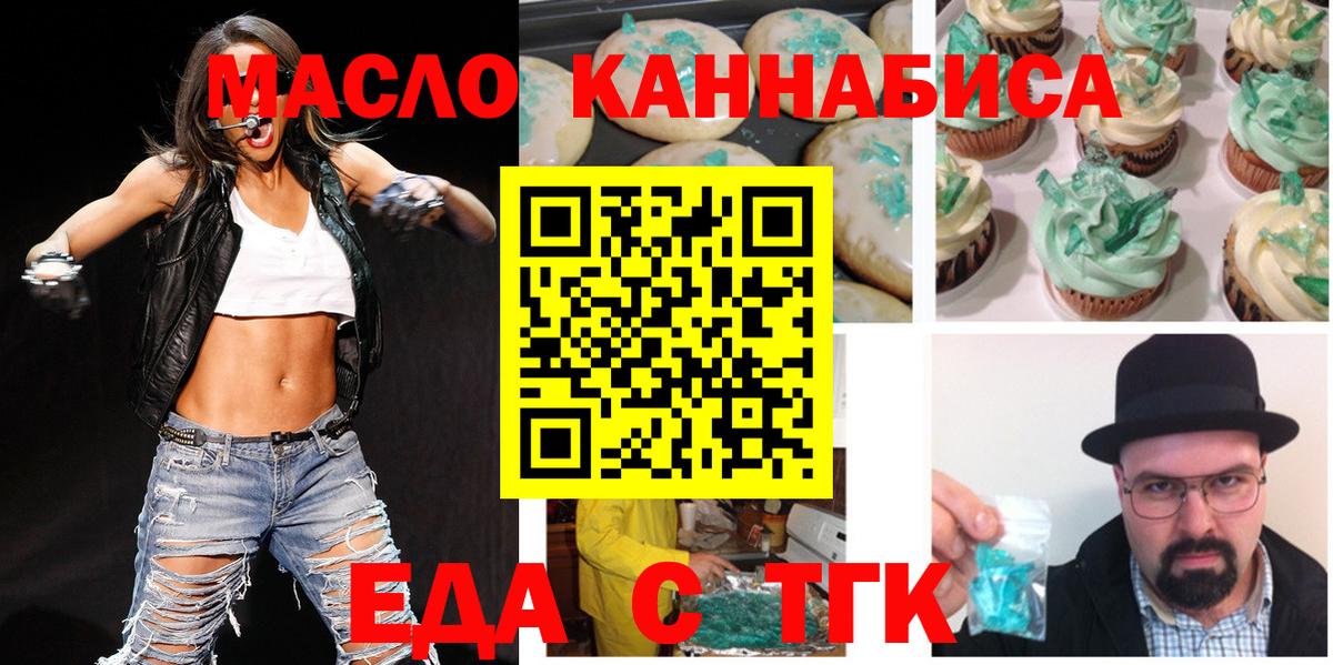 Еда ТГК конопля  Вход с VPN  Златоуст 