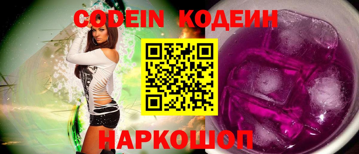 Златоуст  Кодеиновый сироп Lean Purple Drank  Codein Purple Drank  Вход с VPN 