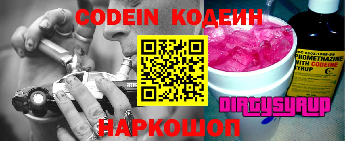 Codein напиток Lean (лин) Златоуст